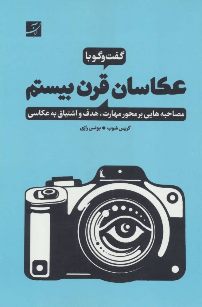 پایانه - گفت وگو با عکاسان قرن بیستم