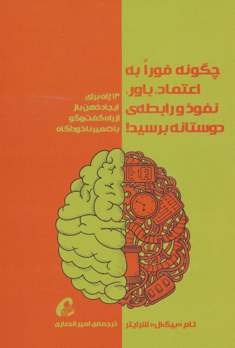 پایانه - چگونه فورا به اعتماد،باور،نفوذ و رابطه ی دوستانه برسید!