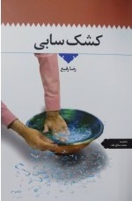 پایانه - کشک سابی