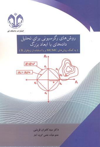 پایانه - روش های رگرسیونی برای تحلیل داده ها با ابعاد بزرگ