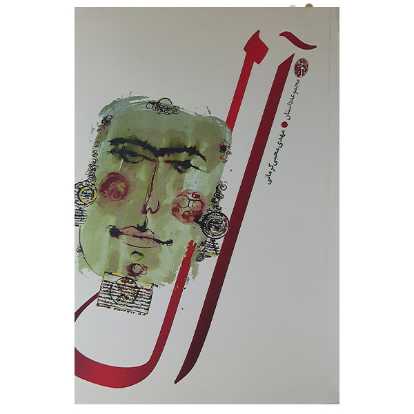 پایانه - آل: مجموعه داستان