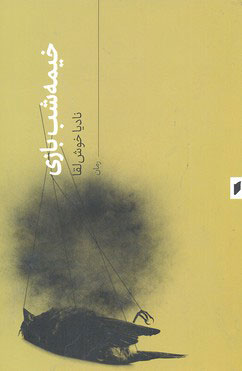 پایانه - خیمه شب بازی