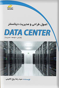 پایانه - اصول طراحی و مدیریت دیتاسنتر