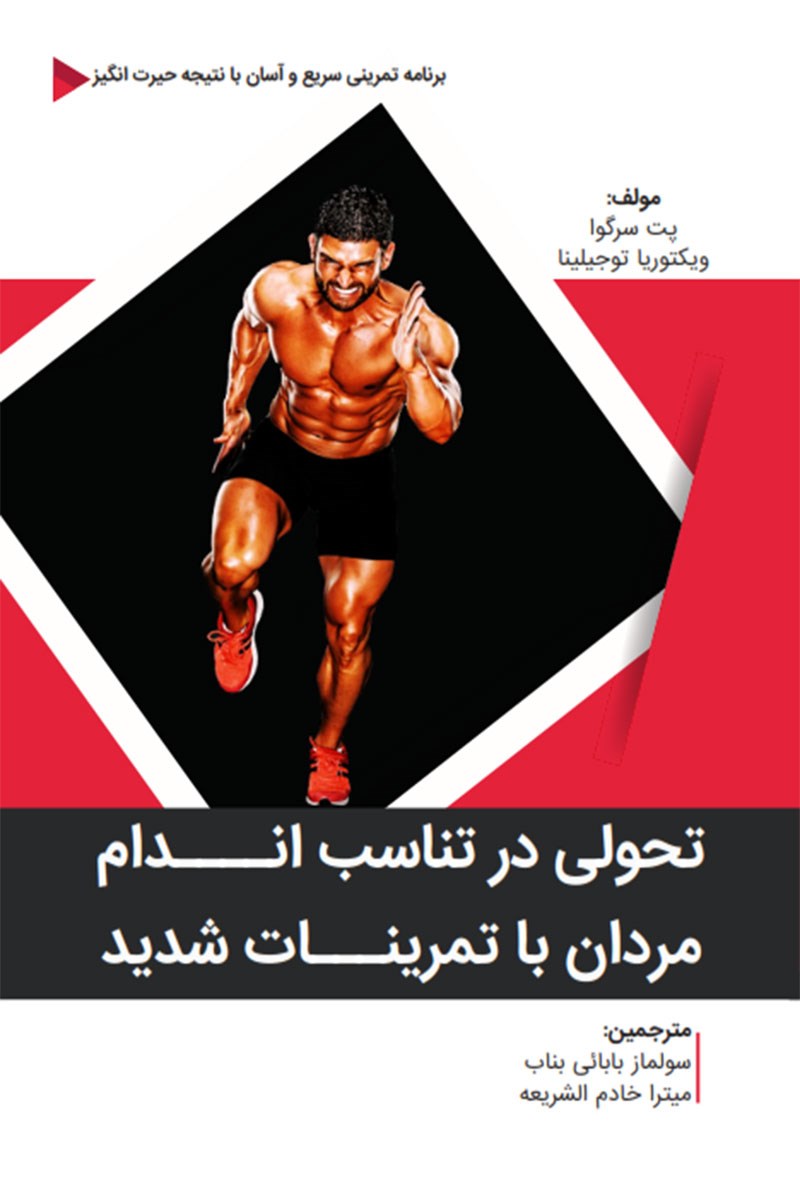 پایانه - تحولی در تناسب اندام مردان با تمرینات شدید