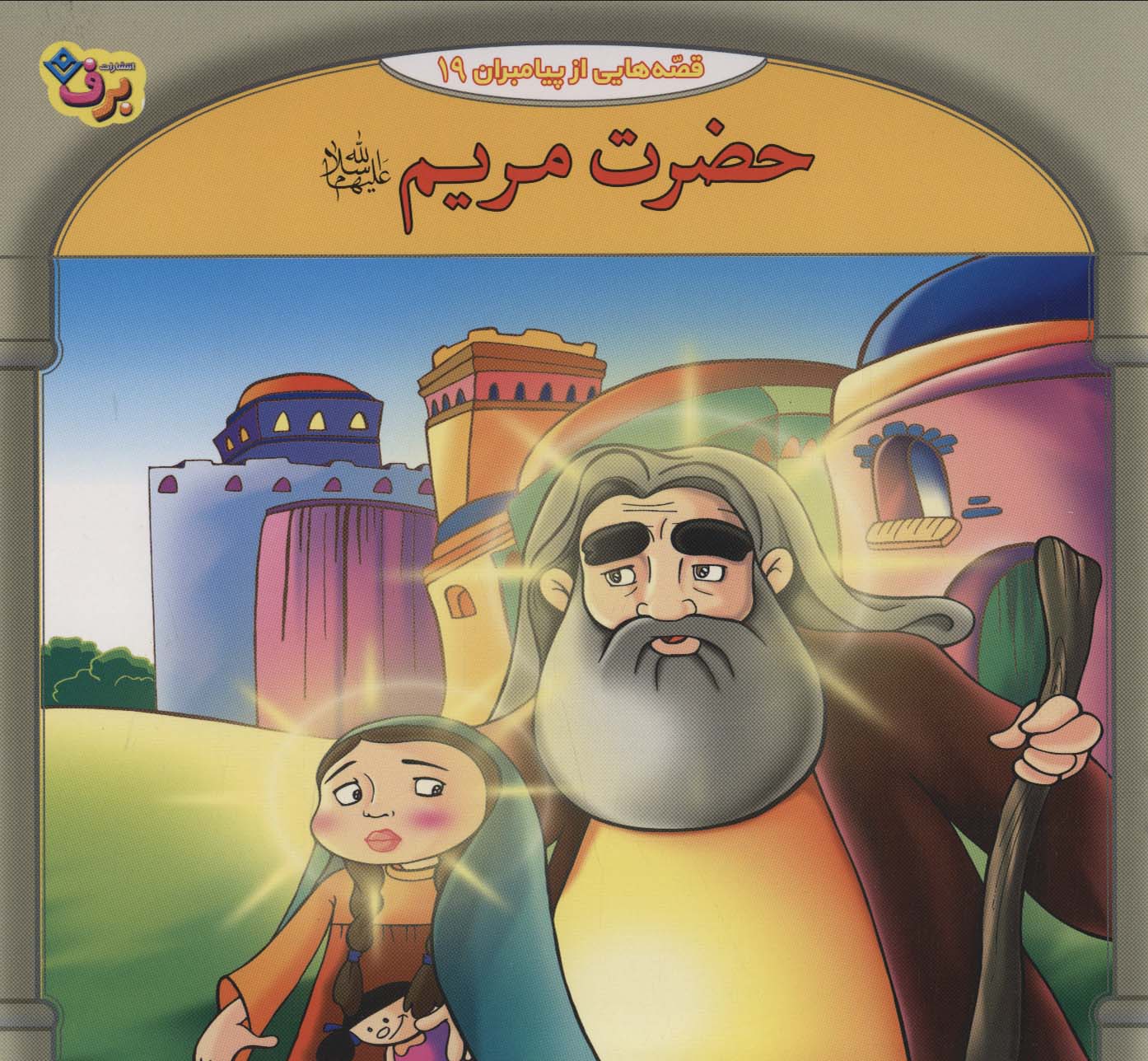 پایانه - حضرت مریم