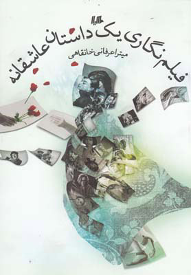 پایانه - فیلم نگاری یک داستان عاشقانه