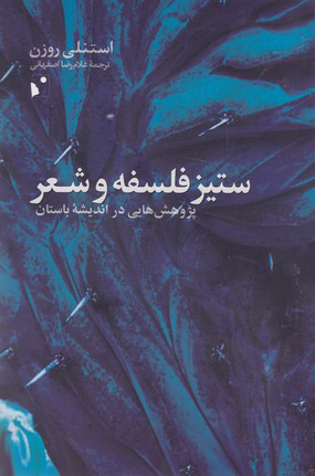 پایانه - ستیز فلسفه و شعر