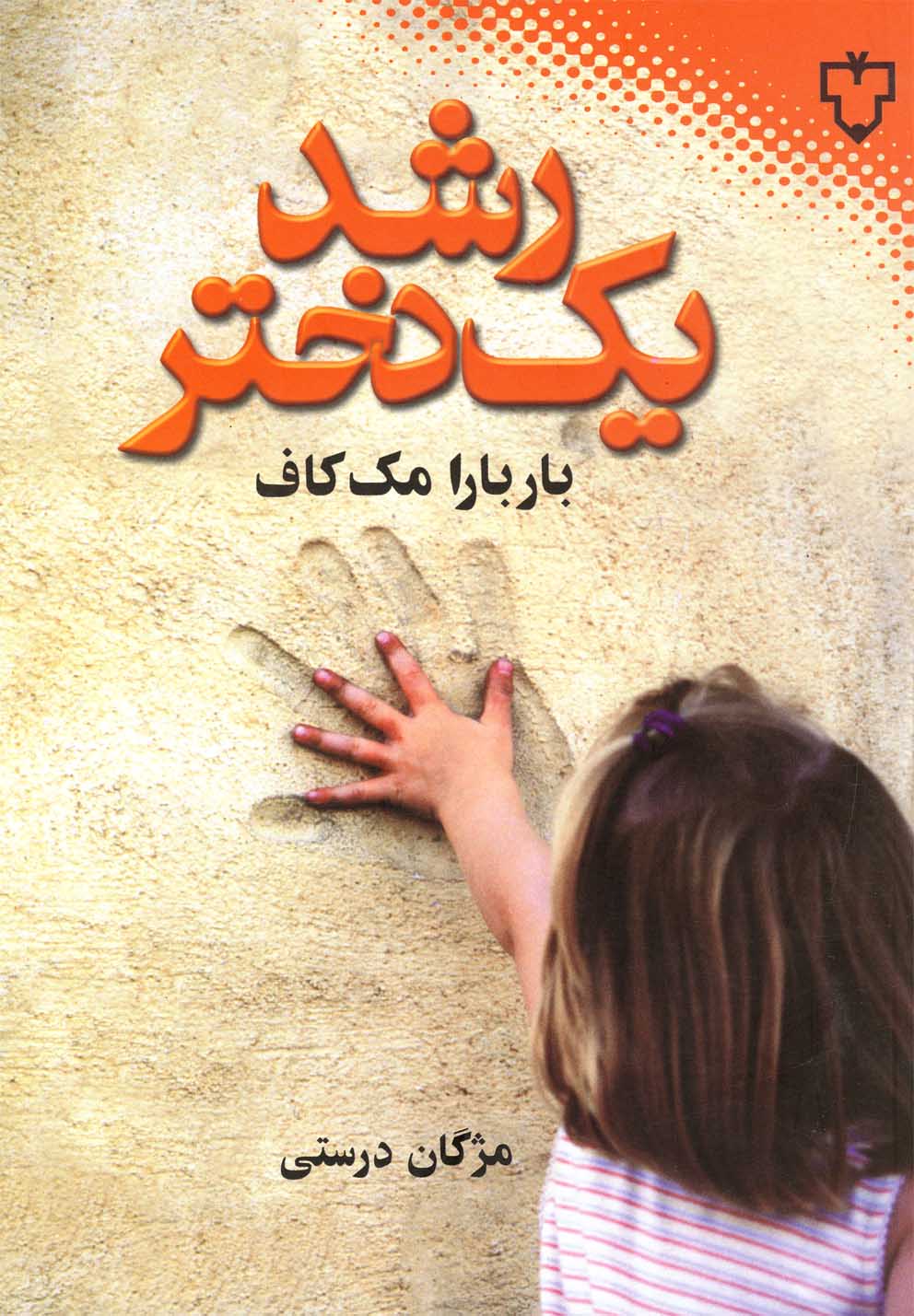 پایانه - رشد یک دختر