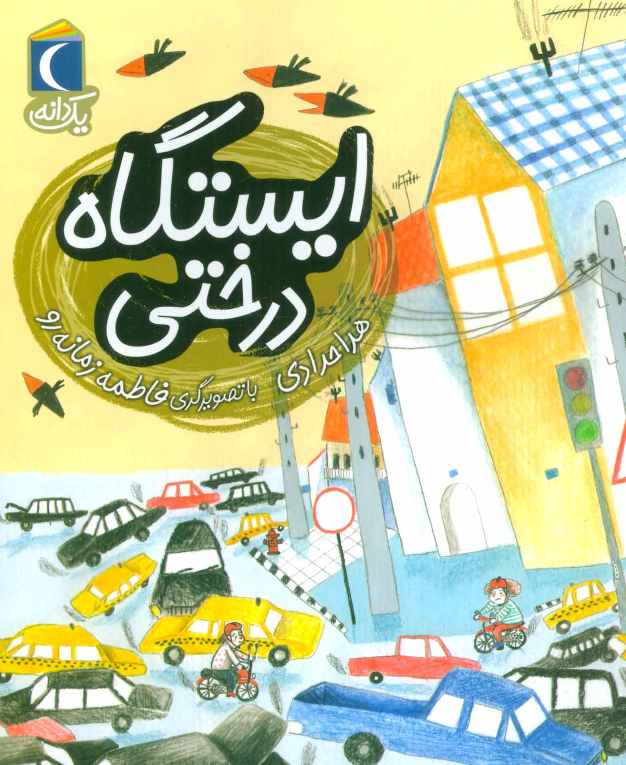 پایانه - ایستگاه درختی