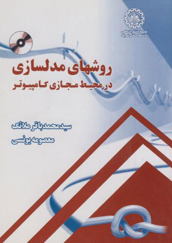 پایانه - روشهای مدلسازی در محیط مجازی کامپیوتر