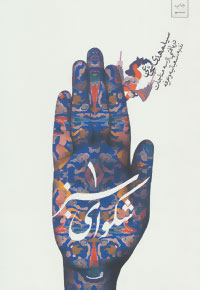 پایانه - شکوای سبز (1)