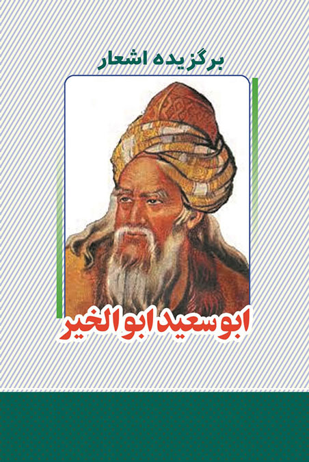 پایانه - برگزیده اشعار ابوسعید ابوالخیر