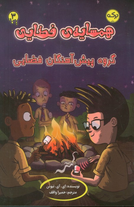 پایانه - همسایه ی فضایی 3