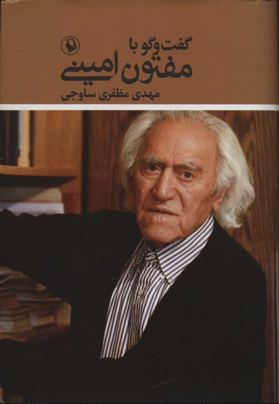 پایانه - گفت و گو با مفتون امینی