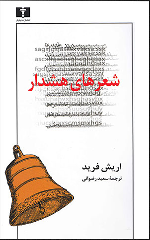 پایانه - شعرهای هشدار