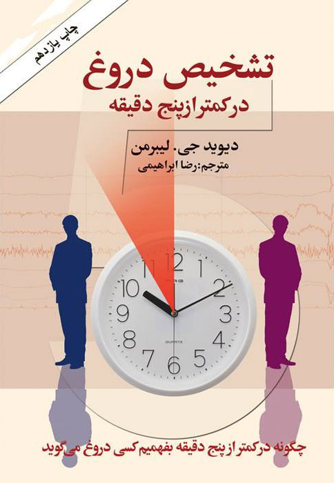 پایانه - تشخیص دروغ در کمتر از پنج دقیقه