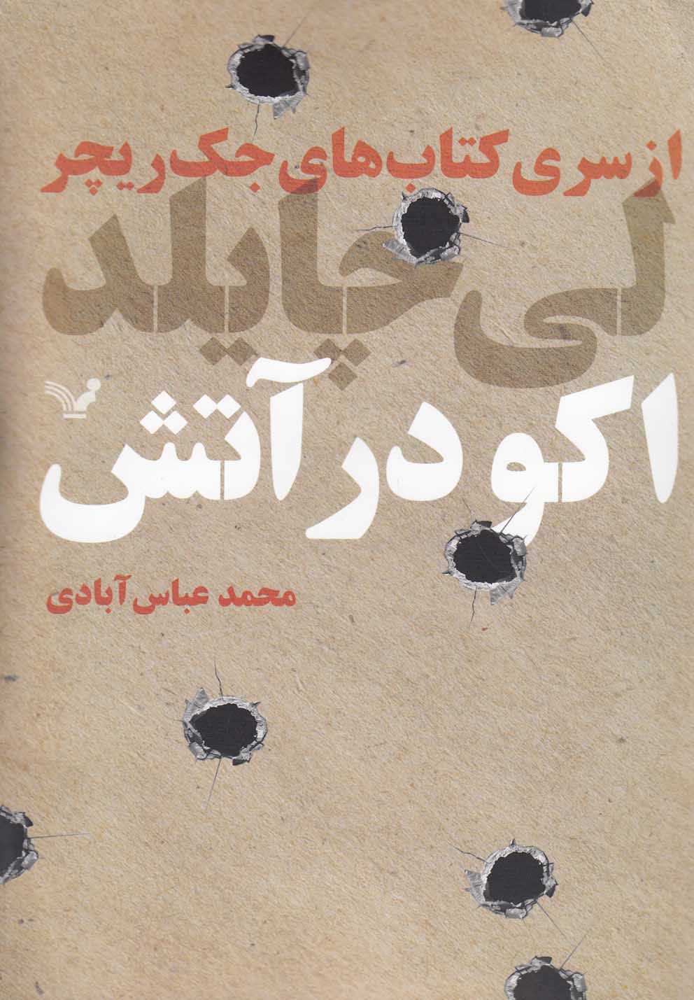 پایانه - اکو در آتش