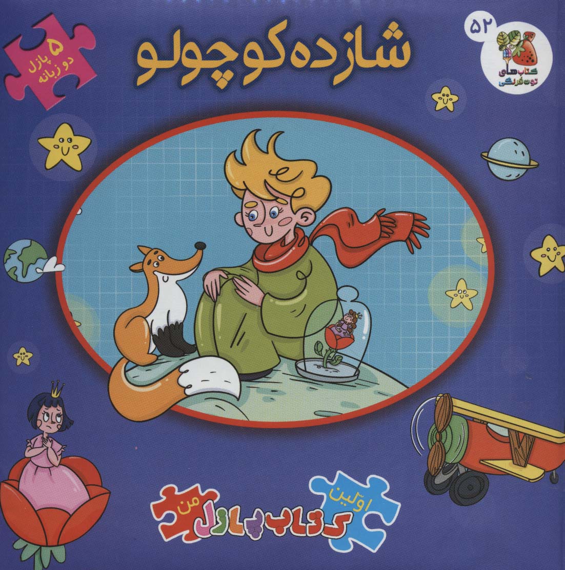 پایانه - شازده کوچولو (2زبانه)