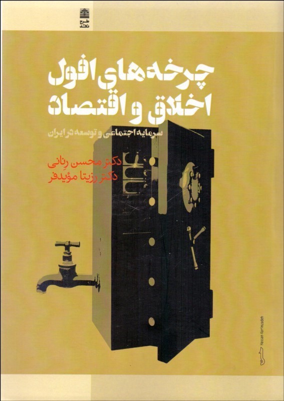پایانه - چرخه های افول اخلاق و اقتصاد