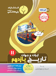 پایانه - تاریخ ایران و جهان یازدهم انسانی