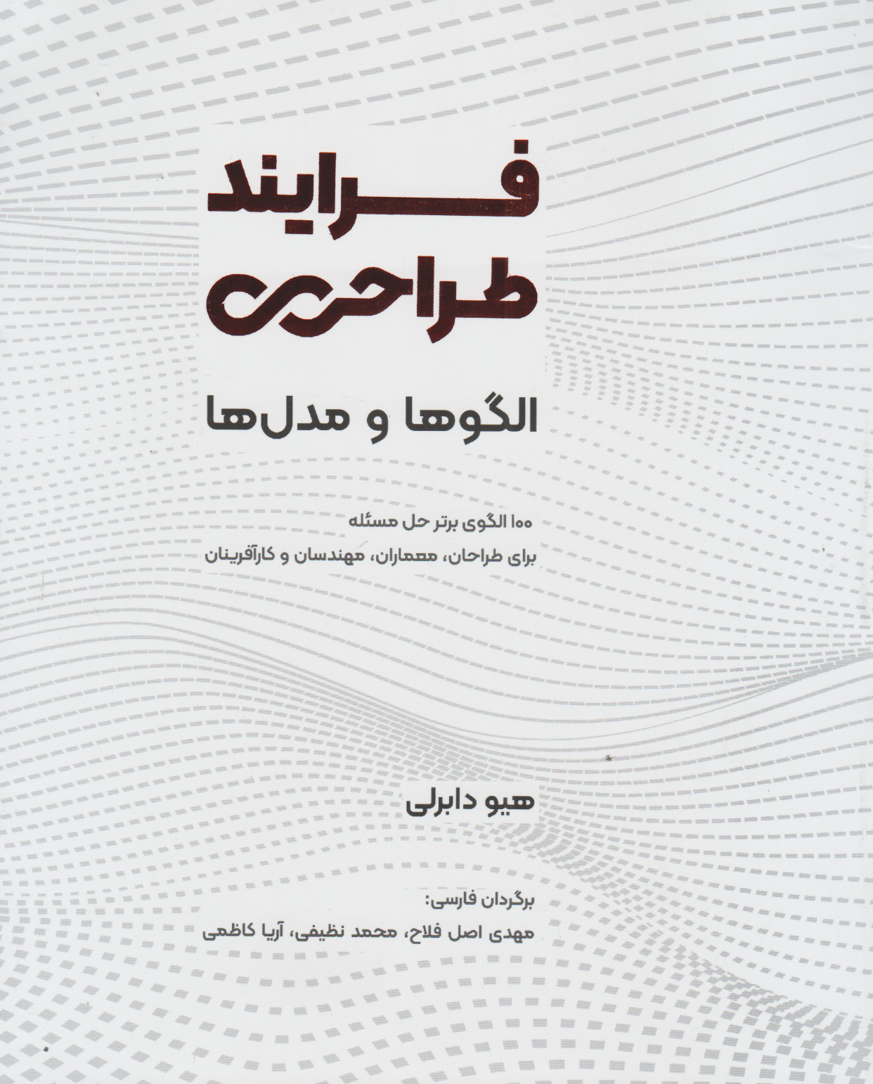 پایانه - فرایند طراحی؛ الگوها و مدل ها