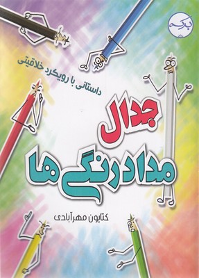 پایانه - جدال با مداد رنگی ها