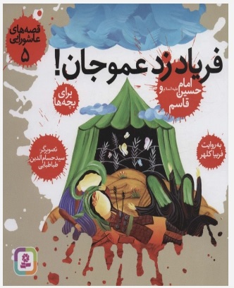 پایانه - قصه های عاشورایی 5