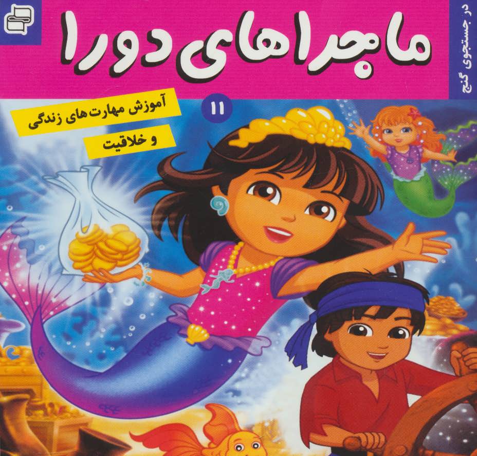 پایانه - ماجراهای دورا 11