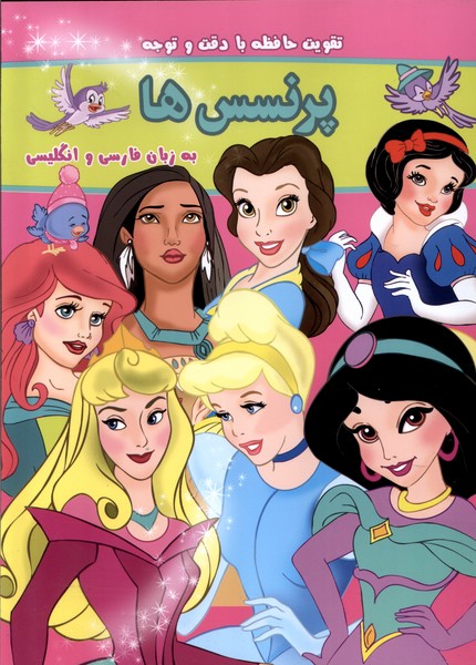 پایانه - پرنسس ها