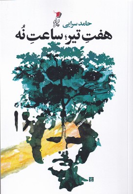 پایانه - هفت تیر، ساعت نه