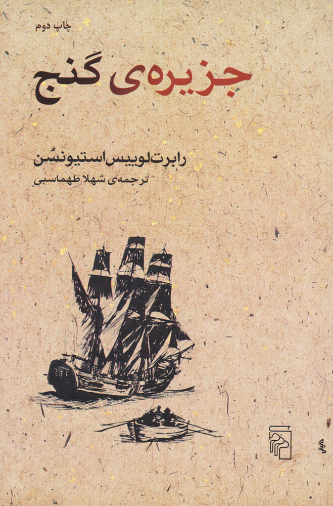 پایانه - جزیره گنج