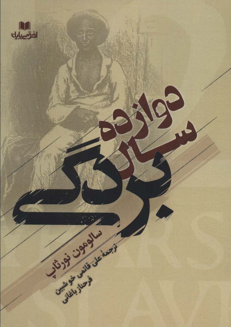 پایانه - دوازده سال بردگی