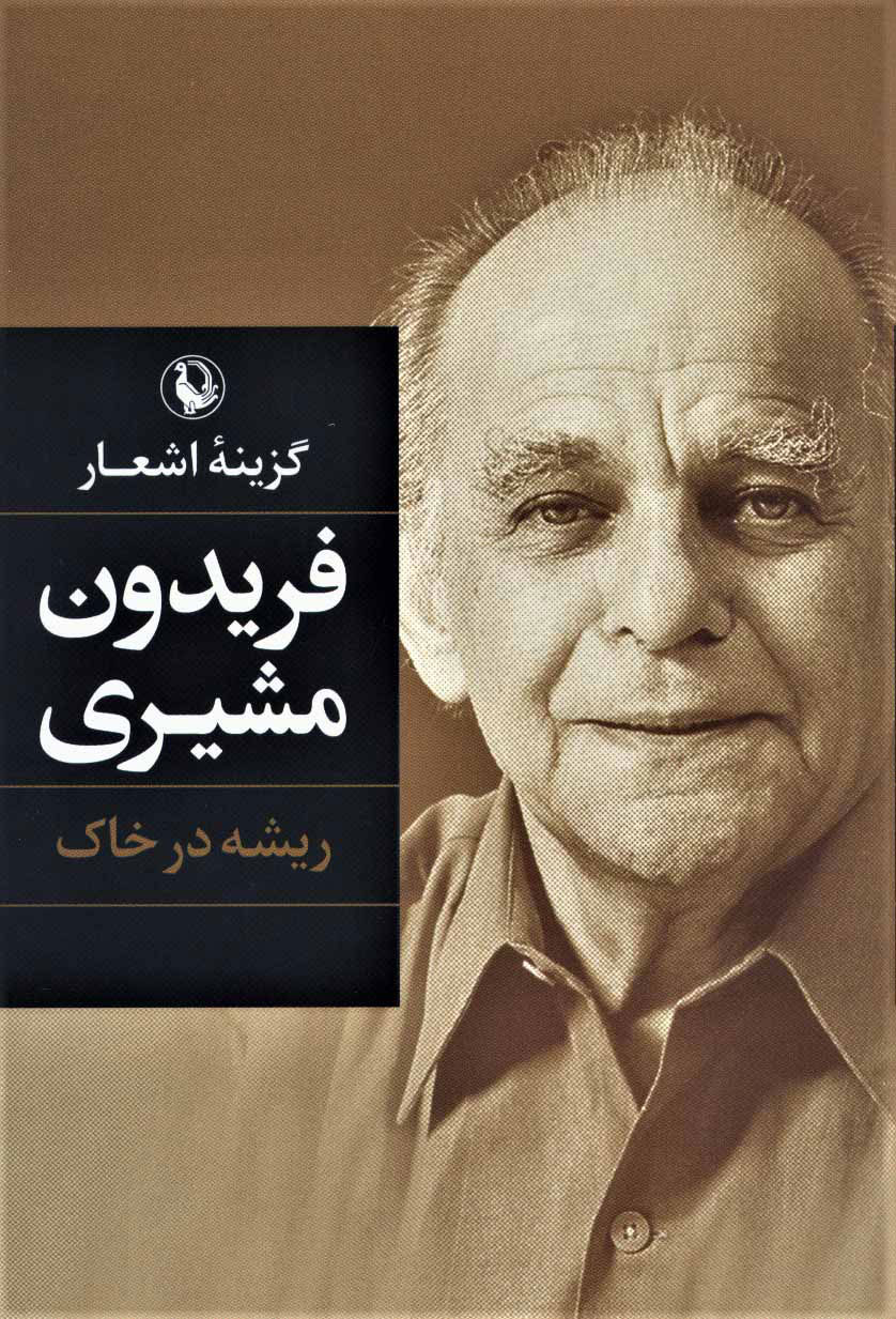 پایانه - گزینه اشعار فریدون مشیری (جلد سخت)