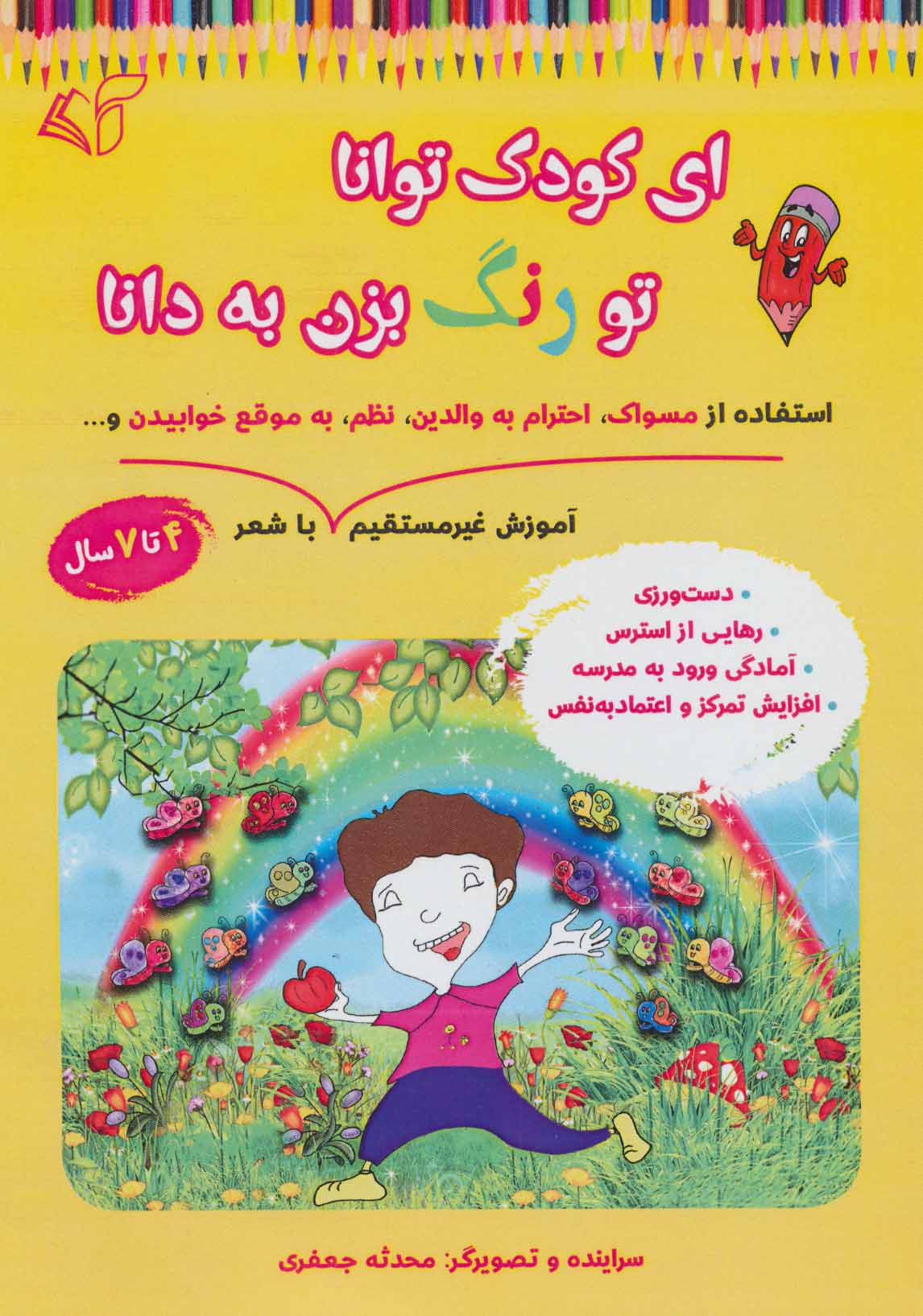 پایانه - ای کودک توانا تو رنگ بزن به دانا