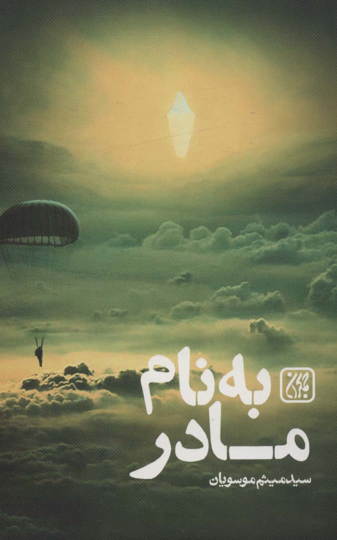 پایانه - به نام مادر