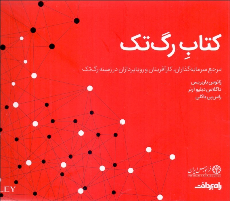 پایانه - رگ تک