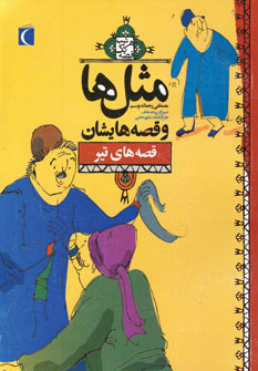 پایانه - مثل ها و قصه هایشان (قصه های تیر)