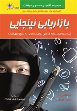 پایانه - بازاریابی نینجایی