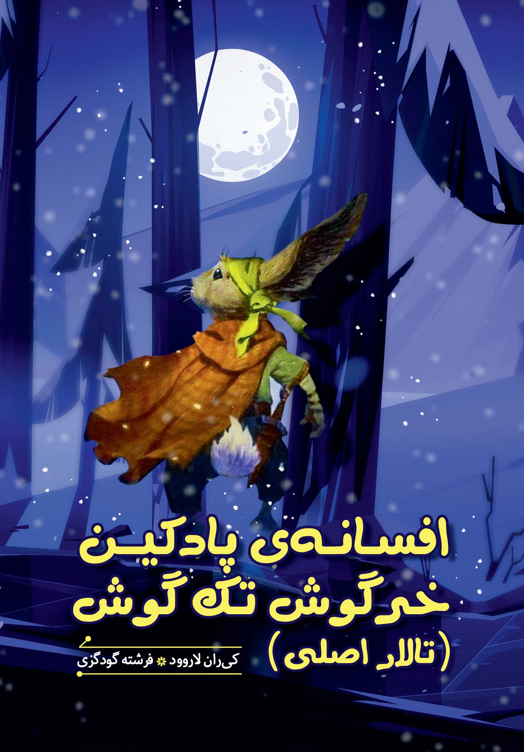 پایانه - افسانه پادکین خرگوش تک گوش (تالار اصلی)