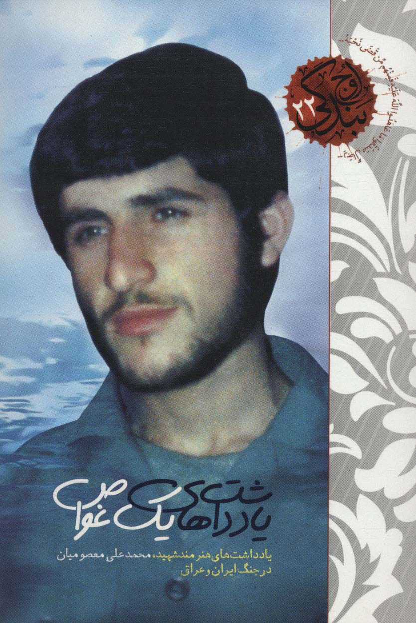 پایانه - یادداشت های یک غواص