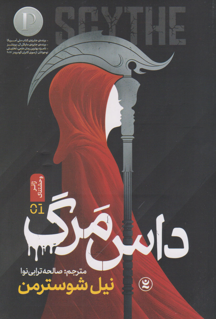 پایانه - داس مرگ (جلد اول)