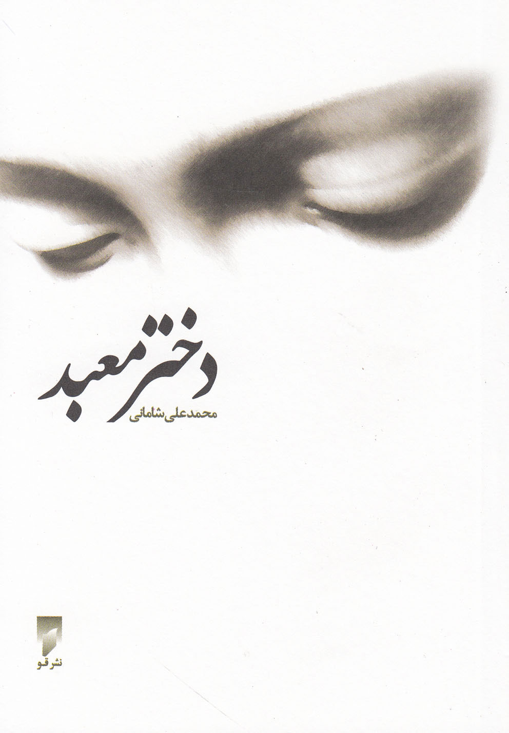 پایانه - دختر معبد