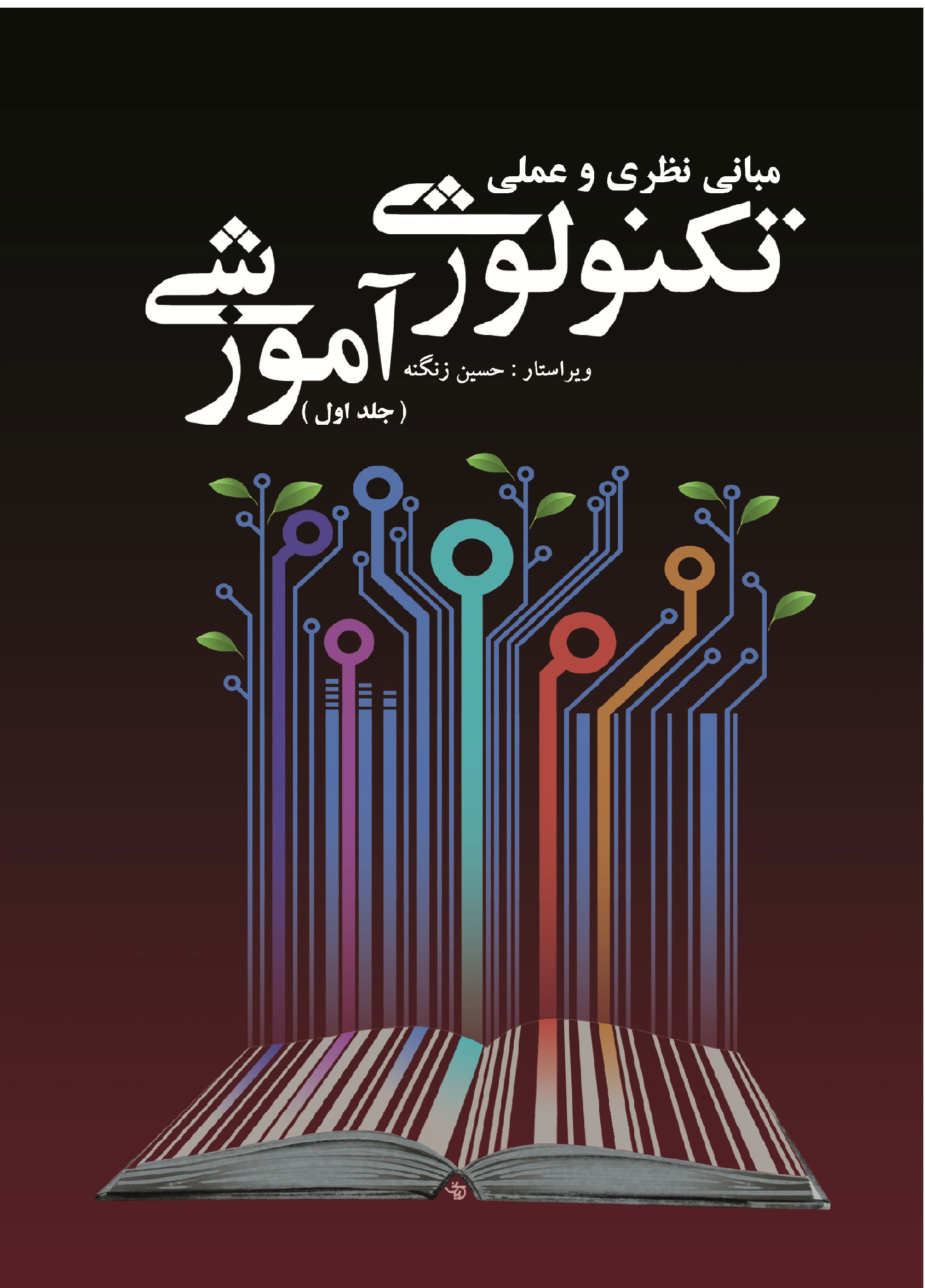 پایانه - مبانی نظری و عملی تکنولوژی آموزشی - جلد اول