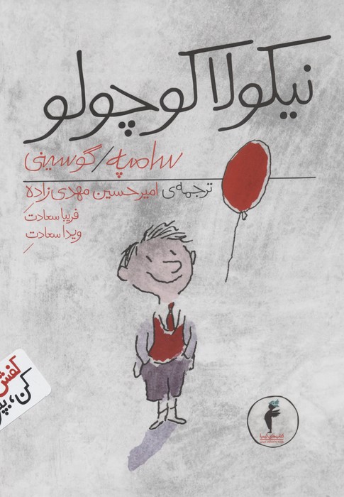 پایانه - مجموعه نیکولا کوچولو (14 جلدی)