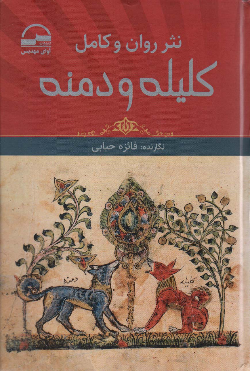 پایانه - نثر روان و کامل کلیله و دمنه