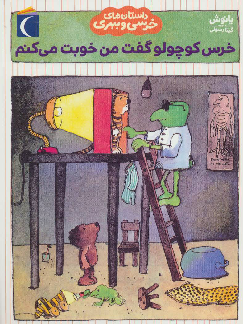 پایانه - خرس کوچولو گفت من خوبت می کنم