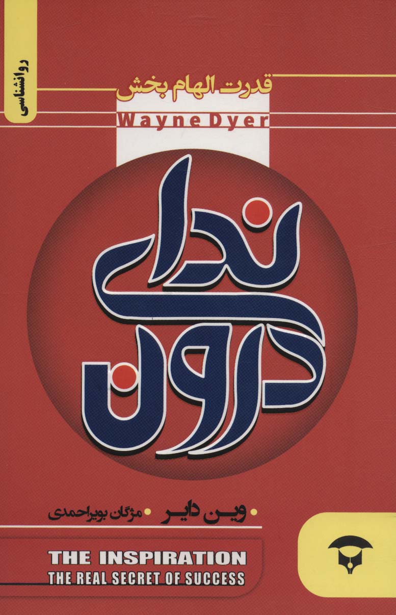 پایانه - ندای درون