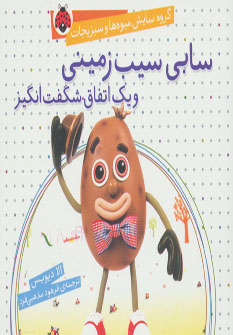 پایانه - سابی سیب زمینی و یک اتفاق شگفت انگیز