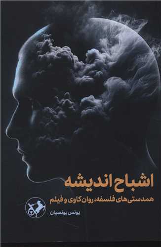 پایانه - اشباح اندیشه