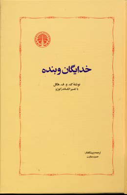 پایانه - خدایگان و بنده